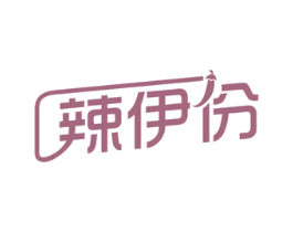 辣伊份 第43类餐饮酒店商标图样