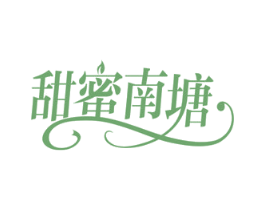 甜蜜南塘 第43类餐饮酒店商标图样
