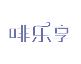 啡乐享 第43类餐饮酒店商标图样