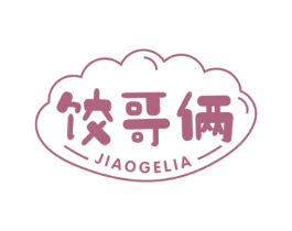 饺哥俩 第43类餐饮酒店商标图样