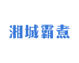 湘城霸煮 第43类餐饮酒店商标图样