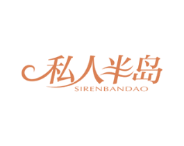 私人半岛 第43类餐饮酒店商标图样