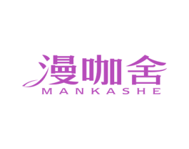 漫咖舍 第43类餐饮酒店商标图样