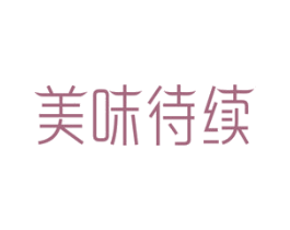 美味待续 第43类餐饮酒店商标图样