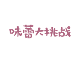 味蕾大挑战 第43类餐饮酒店商标图样