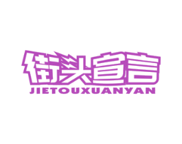 街头宣言 第35类广告贸易商标图样
