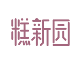 糕新园 第35类广告贸易商标图样