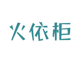 火依柜 第35类广告贸易商标图样