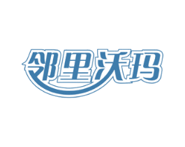邻里沃玛 第35类广告贸易商标图样