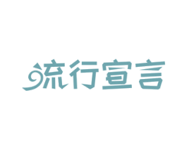 流行宣言 第35类广告贸易商标图样