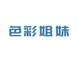 色彩姐妹 第35类广告贸易商标图样