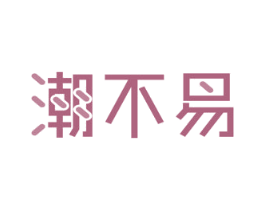 潮不易 第35类广告贸易商标图样