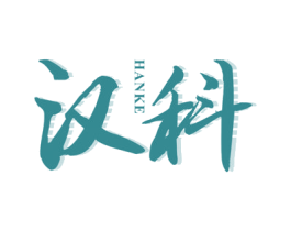 汉科 第34类烟草烟具商标图样