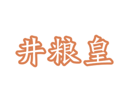 井粮皇 第33类酒商标图样