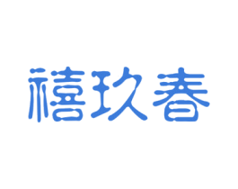 禧玖春 第33类酒商标图样