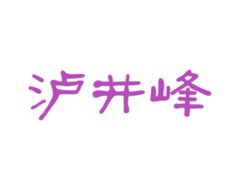 泸井峰 第33类酒商标图样