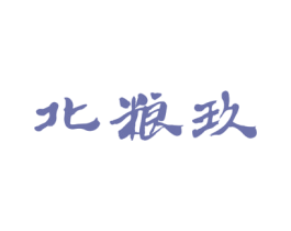 北粮玖 第33类酒商标图样