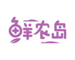 鲜农岛 第31类水果花木商标图样