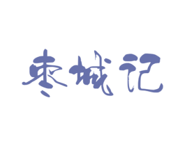 枣城记 第31类水果花木商标图样