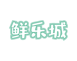 鲜乐城 第31类水果花木商标图样