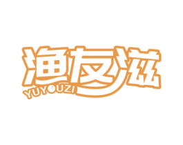 渔友滋 第31类水果花木商标图样