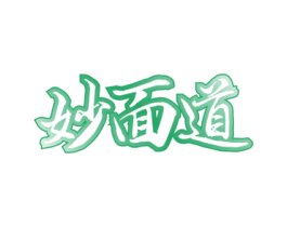 妙面道 第30类小食配料商标图样