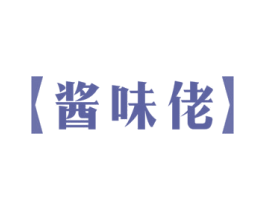 酱味佬 第30类小食配料商标图样