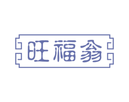 旺福翁 第30类小食配料商标图样