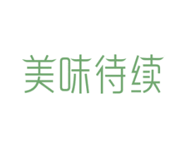 美味待续 第30类小食配料商标图样