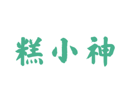 糕小神 第30类小食配料商标图样