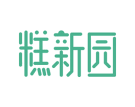 糕新园 第30类小食配料商标图样