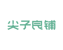 尖子良铺 第30类小食配料商标图样