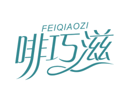 啡巧滋 第30类小食配料商标图样