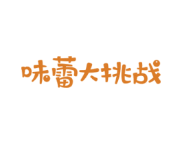 味蕾大挑战 第30类小食配料商标图样