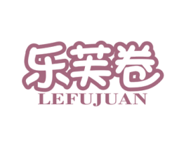乐芙卷 第30类小食配料商标图样