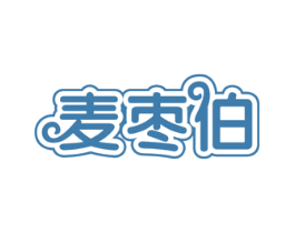 麦枣伯 第29类食品商标图样