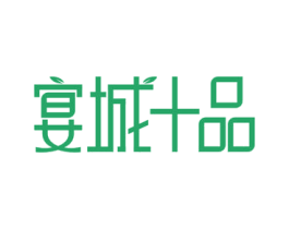 宴城十品 第29类食品商标图样