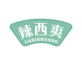 辣西爽 第29类食品商标图样