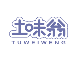 土味翁 第29类食品商标图样