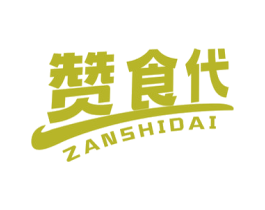 赞食代 第29类食品商标图样