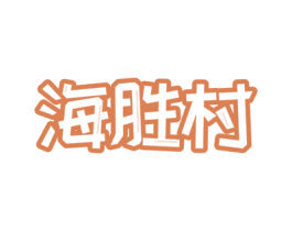 海胜村 第29类食品商标图样