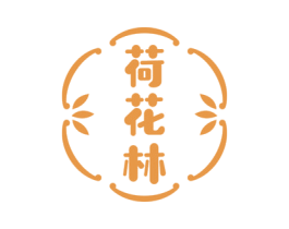 荷花林 第29类食品商标图样