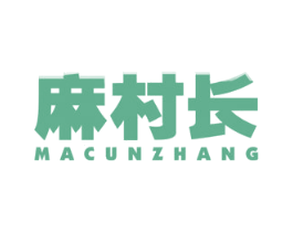 麻村长 第29类食品商标图样