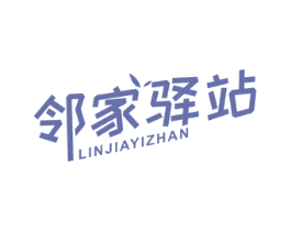 邻家驿站 第29类食品商标图样
