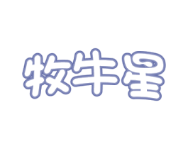 牧牛星 第29类食品商标图样