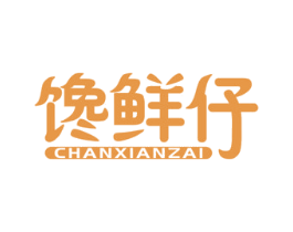 馋鲜仔 第29类食品商标图样