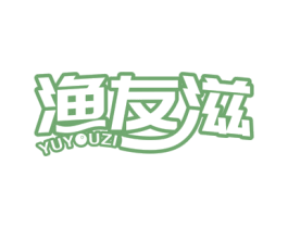 渔友滋 第29类食品商标图样