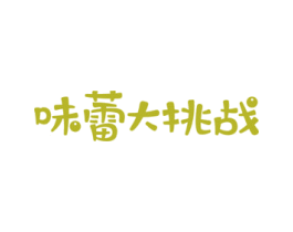 味蕾大挑战 第29类食品商标图样