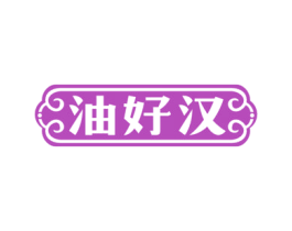 油好汉 第29类食品商标图样