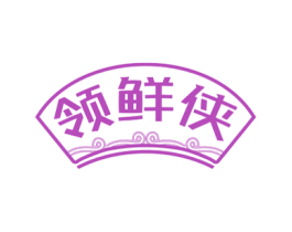 领鲜侠 第29类食品商标图样